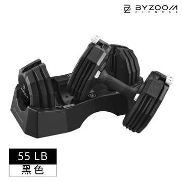 【限時優惠】【官網限定】BYZOOM Classic Series 可調式啞鈴 25kg (55LB) 15段重量秒速調整組 - 黑/BYZF-ADB-55LB