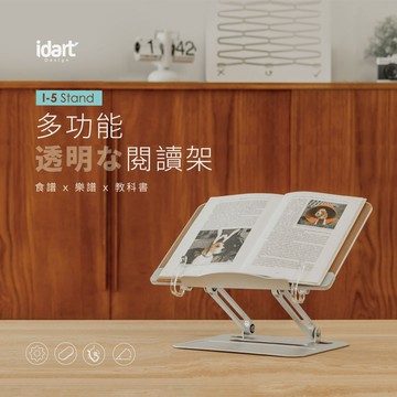 idart｜I-5 多功能閱讀支架 / 筆電支架