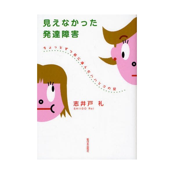 見えなかった発達障害 ちょっとずつ前に進んだハハとコの記