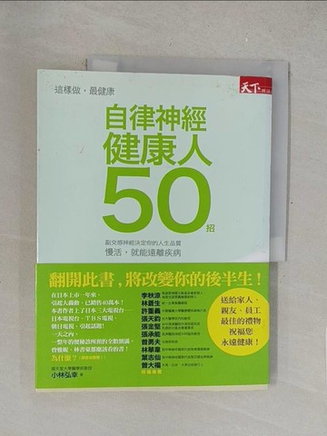 【書寶二手書T1／養生_R2M】自律神經健康人50招_小林弘幸