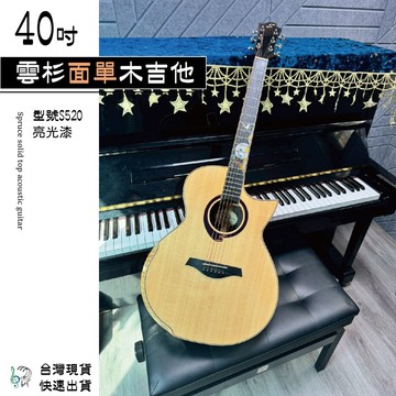 [巴哈樂器］40吋雲杉面單 靠手木吉他 超美音點設計 好音色s520 現貨 快速到貨