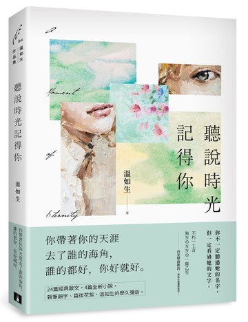 聽說時光記得你【四時如歌版】：首刷附贈「四時燙印窗卡」[二手書_近全新]