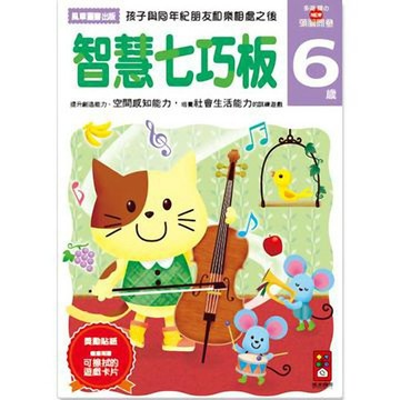[風車圖書]智慧七巧板6歲-多湖輝的NEW頭腦開發