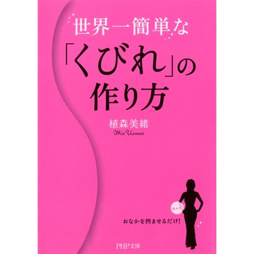 史上最簡單！輕鬆打造腰部曲線_Readmoo 讀墨電子書