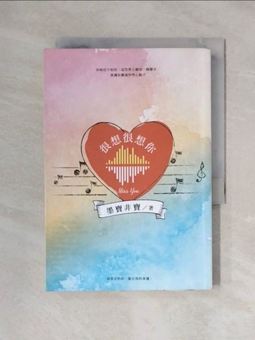 【書寶二手書T1／一般小說_XX7】很想很想你_墨寶非寶