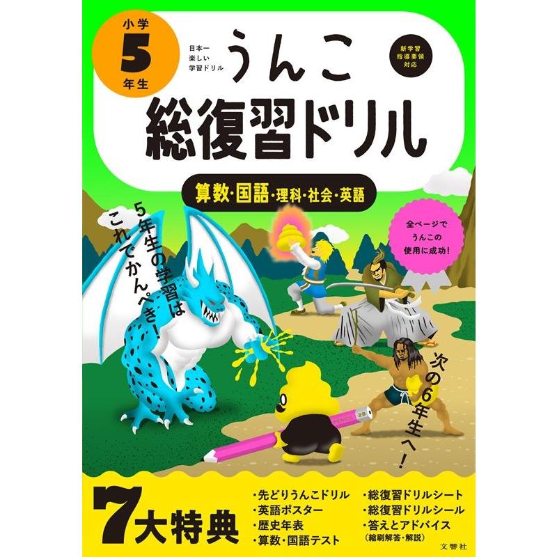 文響社 うんこ総復習ドリル 小学5年生