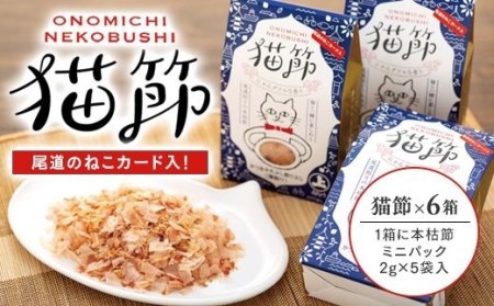 尾道のねこカード入り！ 猫節　6箱セット （本枯節2ｇ×5袋）