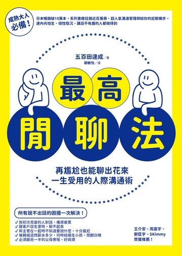 【電子書】最高閒聊法:再尷尬也能聊出花來，一生受用的人際溝通術