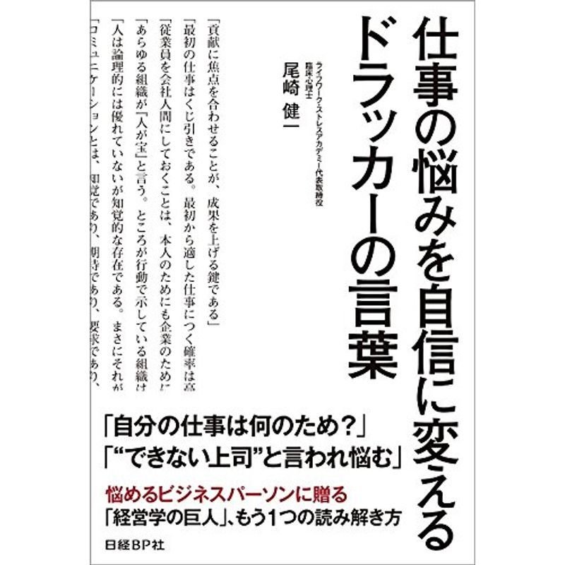 仕事の悩みを自信に変えるドラッカーの言葉