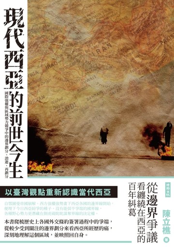 【電子書】現代西亞的前世今生：國際強權與區域勢力競爭中的邊界劃分、消逝、再劃分