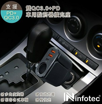 infotec CC104 雙QC3.0+PD車用點菸器擴充座