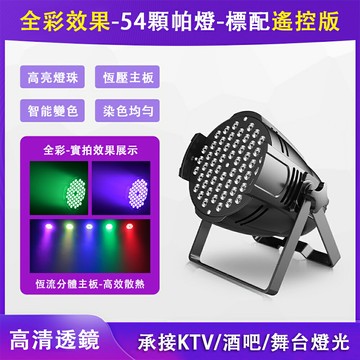12小時現貨速發 54顆3W全彩帕燈遙控版 酒吧婚禮舞蹈室氣氛燈 染色氛圍燈 直播間led燈 七彩燈 舞台燈