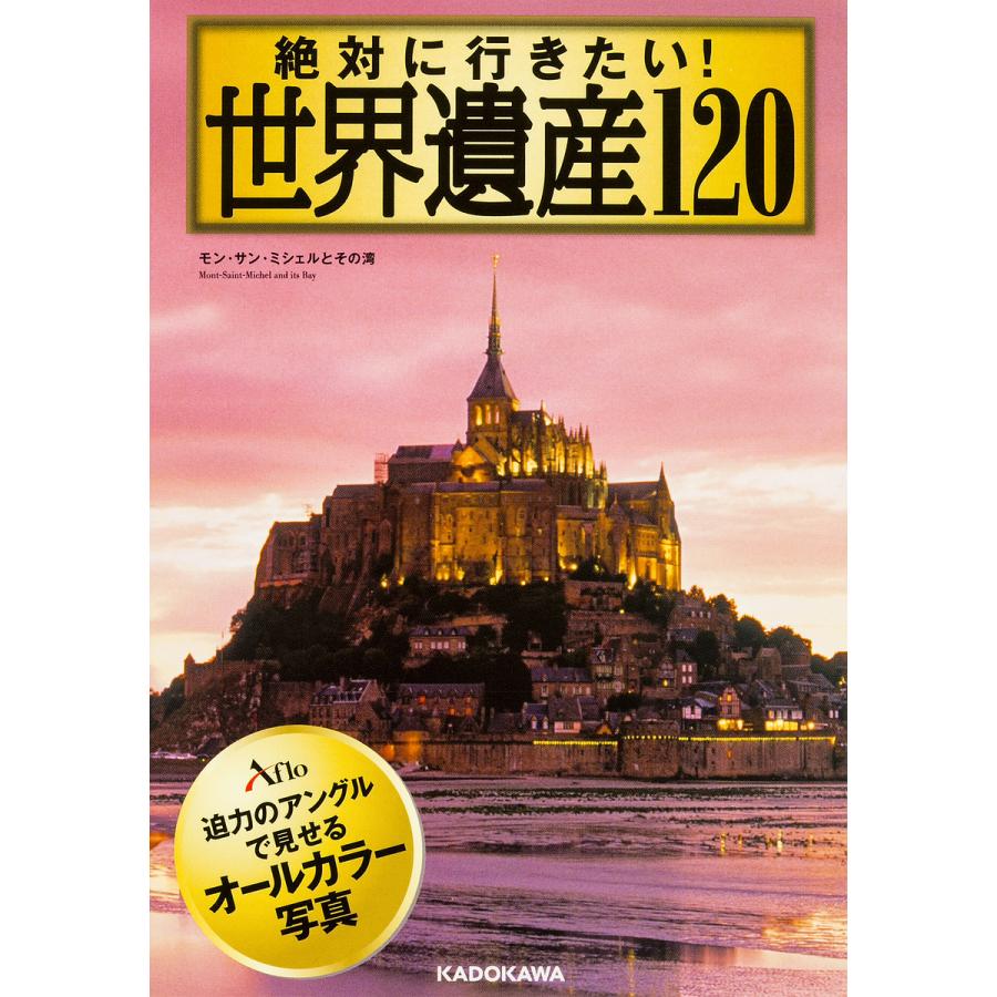 絶対に行きたい 世界遺産120 アフロ