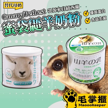 Canary Petbest 蜜袋鼯羊奶粉 羊奶粉 奶粉 補充營養 寵物牛奶 紐西蘭乳源 毛掌櫃maoookeeper