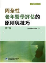 周全性老年醫學評估的原則與技巧 (2版) *台灣老年學暨老年醫學會 2018 合記