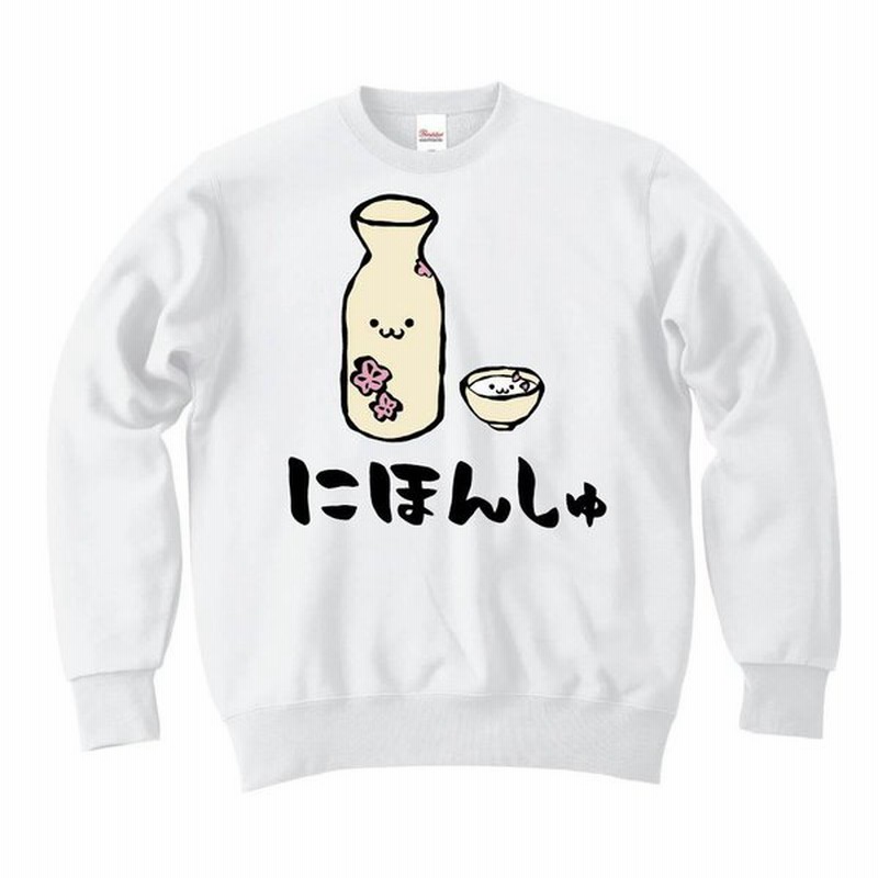 にほんしゅ 日本酒 お酒 アルコール 飲み物 筆絵 イラスト カラー トレーナー 通販 Lineポイント最大0 5 Get Lineショッピング