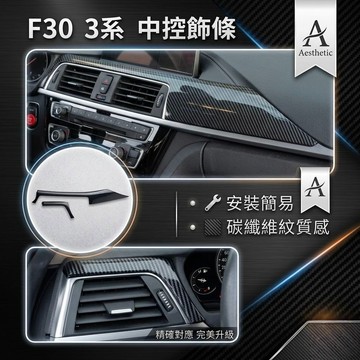 歐力斯~寶馬 BMW 3系 F30 316 320 328 330 中控飾條 中控台飾條 儀表飾條 中控飾板 飾板 內飾