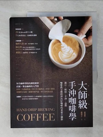 【書寶二手書T9／餐飲_KTT】大師級手沖咖啡學_崔榮夏