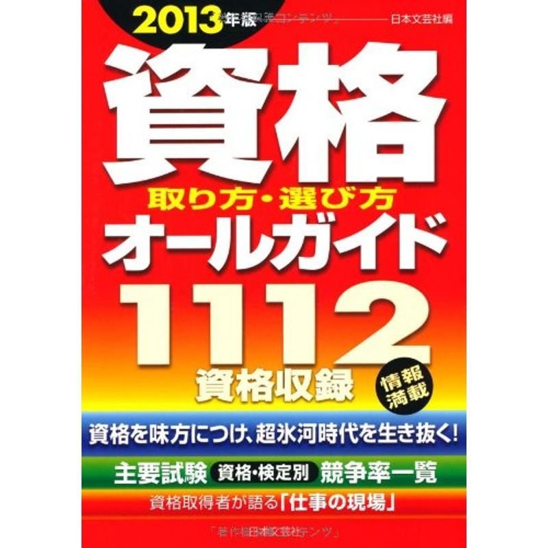 資格取り方・選び方オールガイド〈2013年版〉?1112資格収録