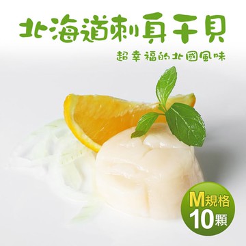 北海道生食級刺身用大顆M干貝10顆(約380g/包)
