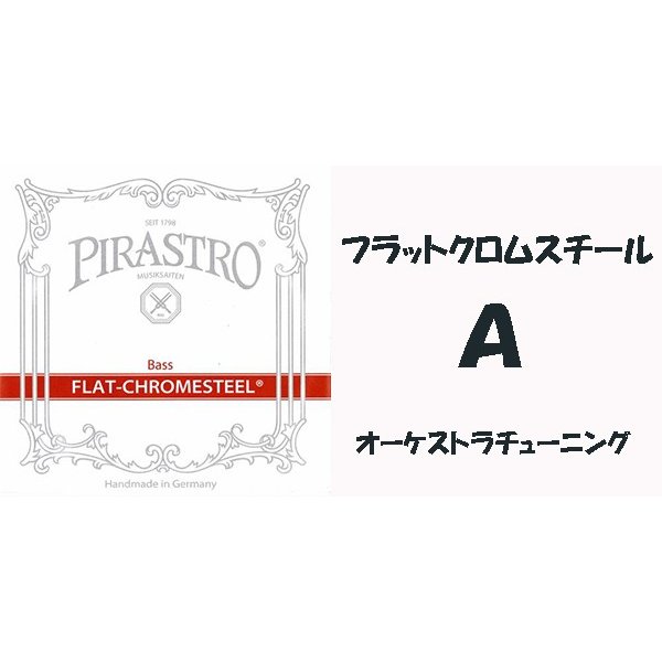 フラットクロムスチール　A