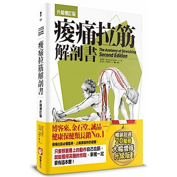 痠痛拉筋解剖書【升級增訂版】