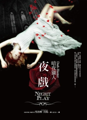 夜戲[二手書_良好]