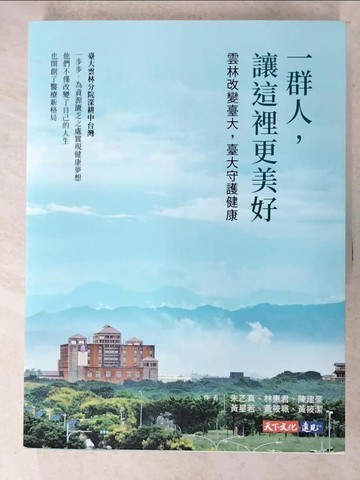 【書寶二手書T4／財經企管_UOG】一群人，讓這裡更美好：雲林改變臺大，臺大守護健康_朱乙真, 林惠君, 陳建豪, 黃星若, 黃筱珮, 黃筱潔