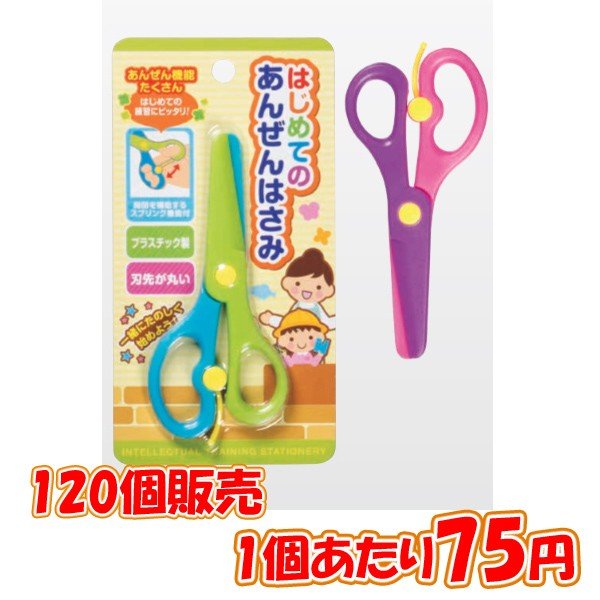 はじめてのあんぜんはさみ 安全に使える、らくらくハサミ 120組 販促 小さなお子様にも 安全 通販 LINEポイント最大0.5%GET |  LINEショッピング