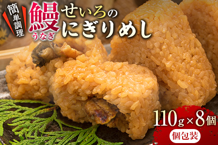 鰻せいろのにぎりめし(110g×8個)　うなぎ　ウナギ　おにぎり　おむすび　魚介　国産 BA50-23