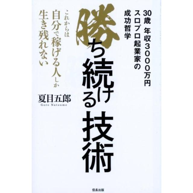 勝ち続ける技術 これからは自分で稼げる人しか生き残れない