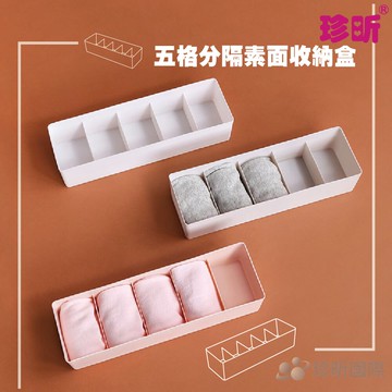 【珍昕】【2入組】五格式素面居家分隔收納盒~顏色隨機(約26.5x8.5x5.8cm)收納盒/分隔收納