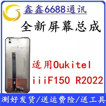 適用于歐奇Oukitel iiiF150 R2022屏幕總成 內外觸摸液晶顯示屏
