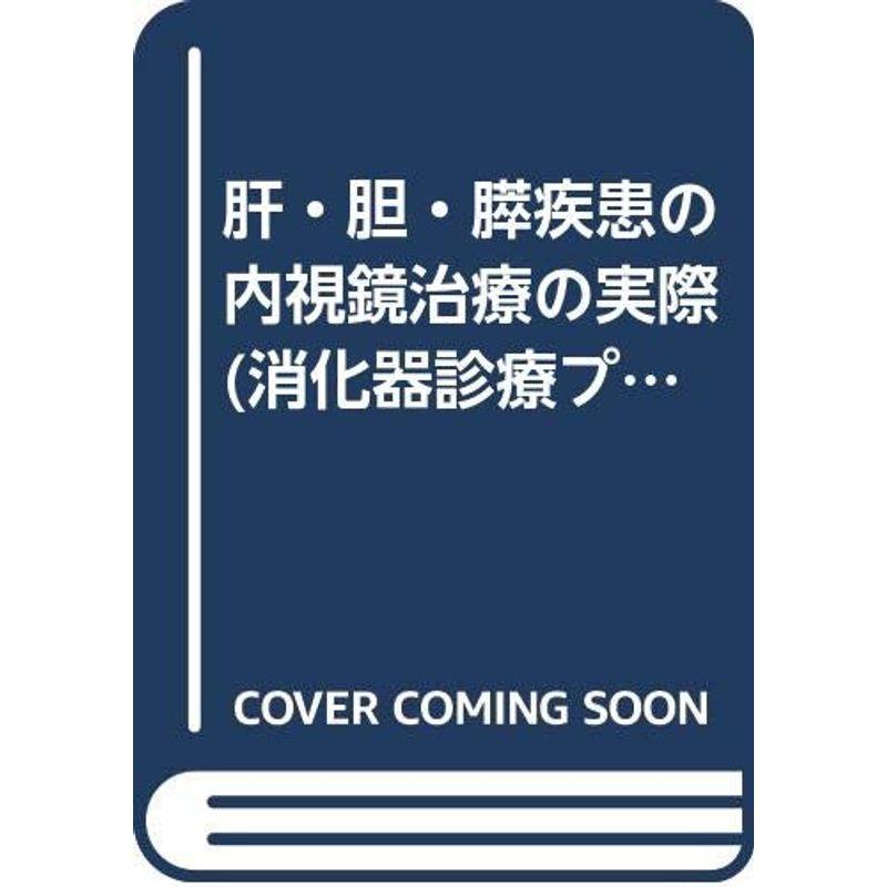 肝・胆・膵疾患の内視鏡治療の実際 (消化器診療プラクティス)