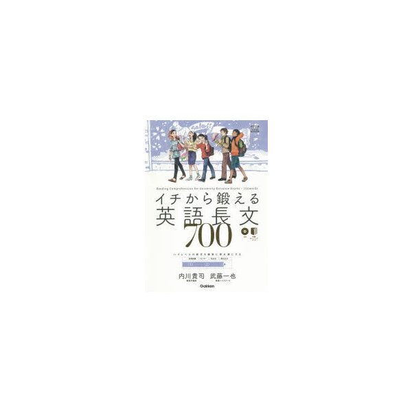 イチから鍛える英語長文700