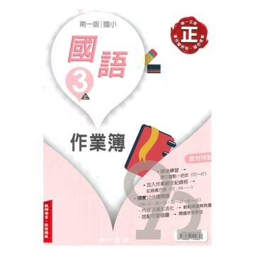南一國小作業簿國語3上(教師版)