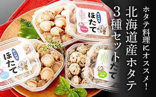 ホタテ料理にオススメ！北海道産ホタテ3種セット（塩だれ味、バジル味、梅味）