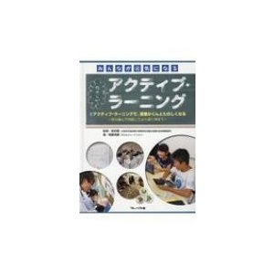 みんなが元気になるたのしい!アクティブ・ラーニング 自ら進んで対話してより深く学ぼう! アクティブ・ラ