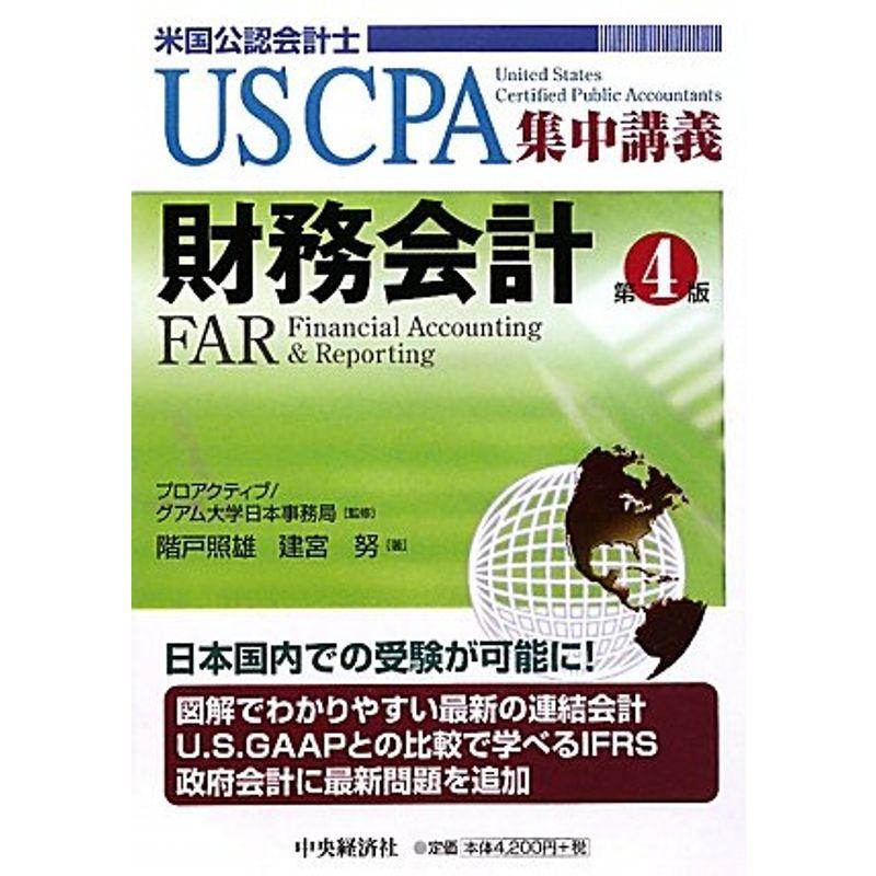 財務会計 (US CPA集中講義)