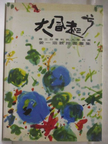 【書寶二手書T5／藝術_VL2】高_大風起兮-姜一涵教授書畫集
