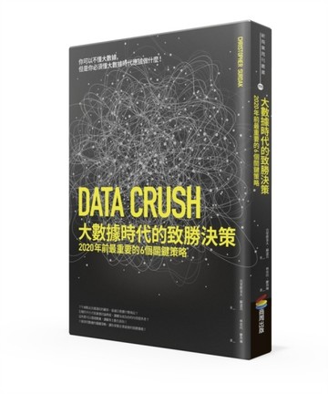 大數據時代的致勝決策：2020年前最重要的6個關鍵策略[二手書_良好]