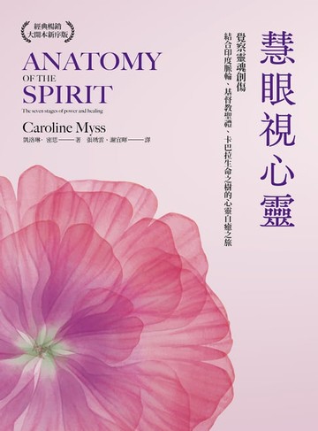 【電子書】慧眼視心靈【暢銷經典・大開本新序版】：覺察靈魂創傷，結合印度脈輪、基督教聖禮、卡巴拉生命之樹的心靈自癒之旅
