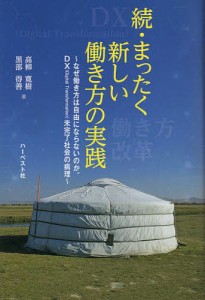 まったく新しい働き方の実践 続