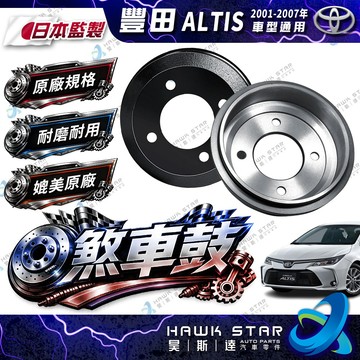 豐田  ALTIS 2001-2007年 VIOS 後輪 煞車鼓 剎車鼓 台灣製 後輪鼓式 煞車鼓 0101 0105