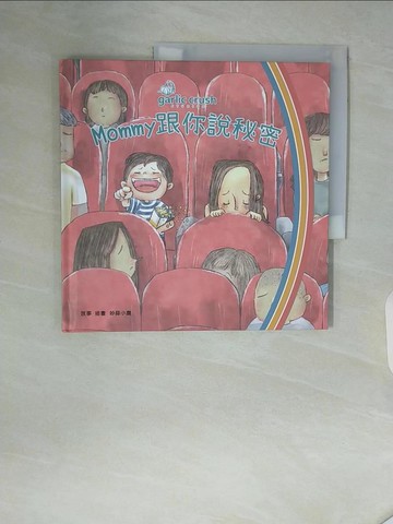 【書寶二手書T6／少年童書_ZSP】Mommy跟你說秘密_妙蒜小農
