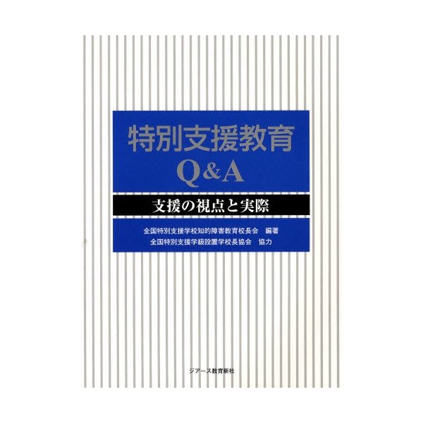 特別支援教育Q A 支援の視点と実際