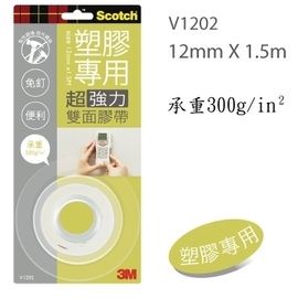 3M 塑膠專用超強雙面膠12mm(V1202N)