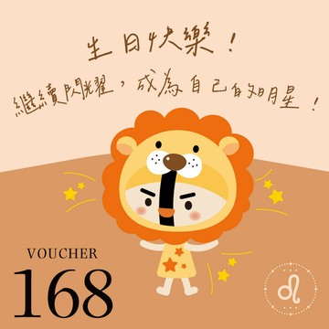 [生日快樂]【爭鮮餐飲(通用)】爭心話-獅子座：繼續閃耀 成為自己的明星！ 168元喜客券