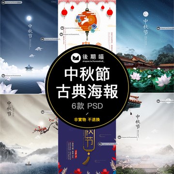 中秋節古典中國風古風禪意海報禮品高清背景PSD分層設計素材P249