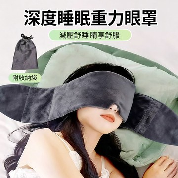 HADER 親膚絨布遮光重力睡眠眼罩 深度睡眠護眼眼罩 午休睡覺擋光眼罩 助眠眼罩 睡眠頭巾